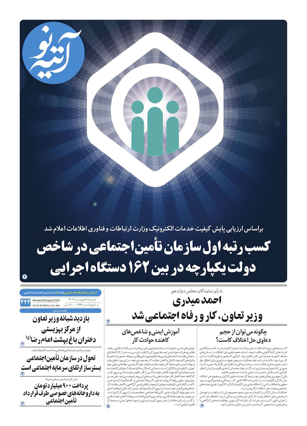 روزنامه تاریخ ۵ شهریور ۱۴۰۳