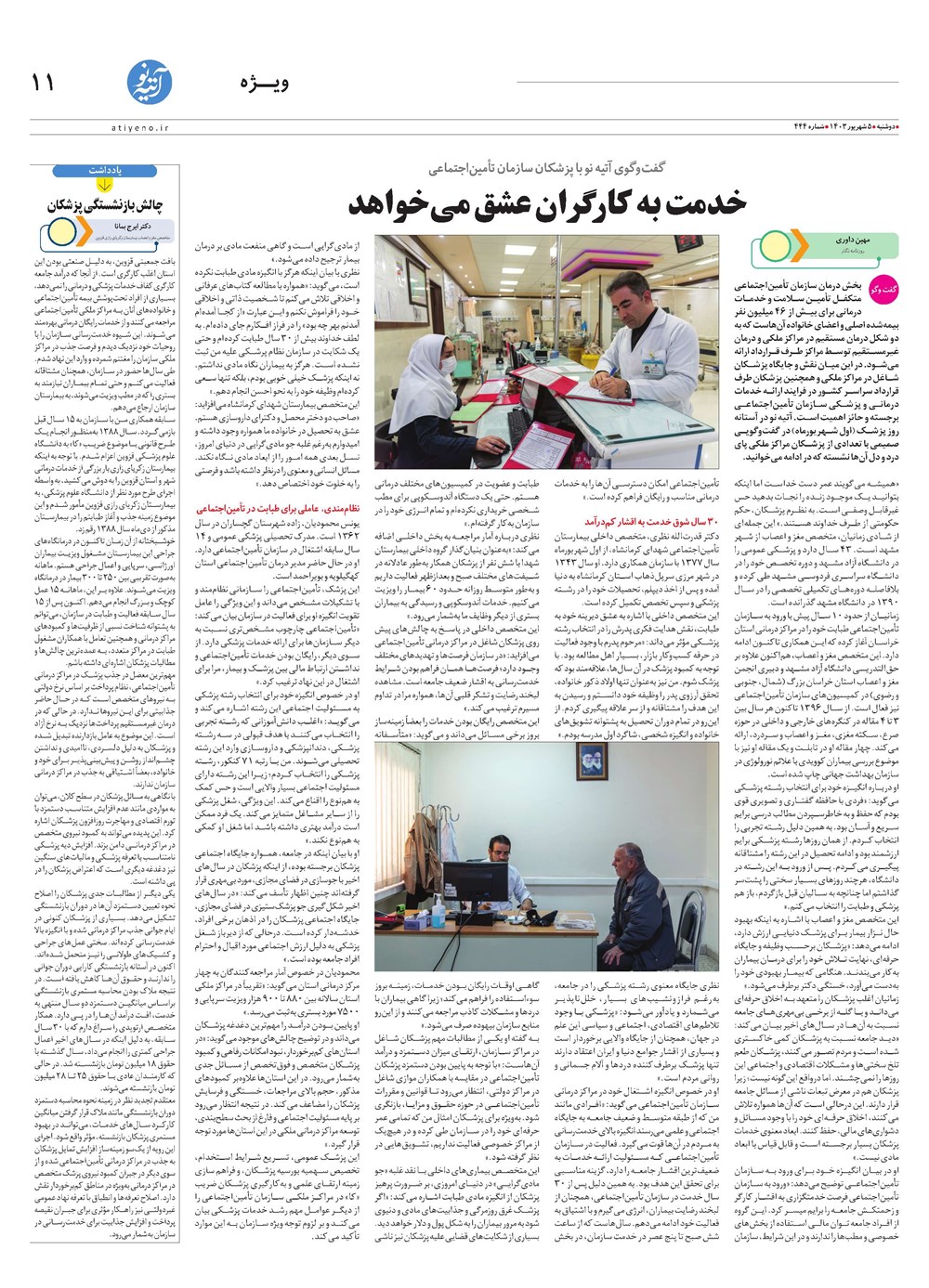 روزنامه تاریخ ۵ شهریور ۱۴۰۳