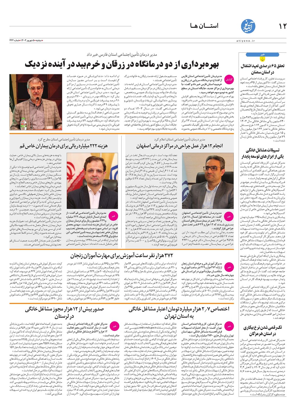 روزنامه تاریخ ۵ شهریور ۱۴۰۳