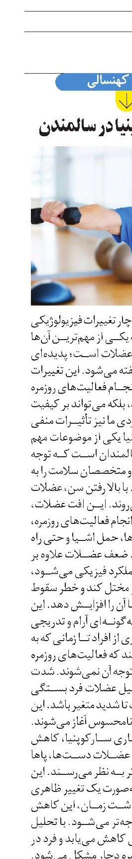 عارضه سارکوپنیا در سالمندن 