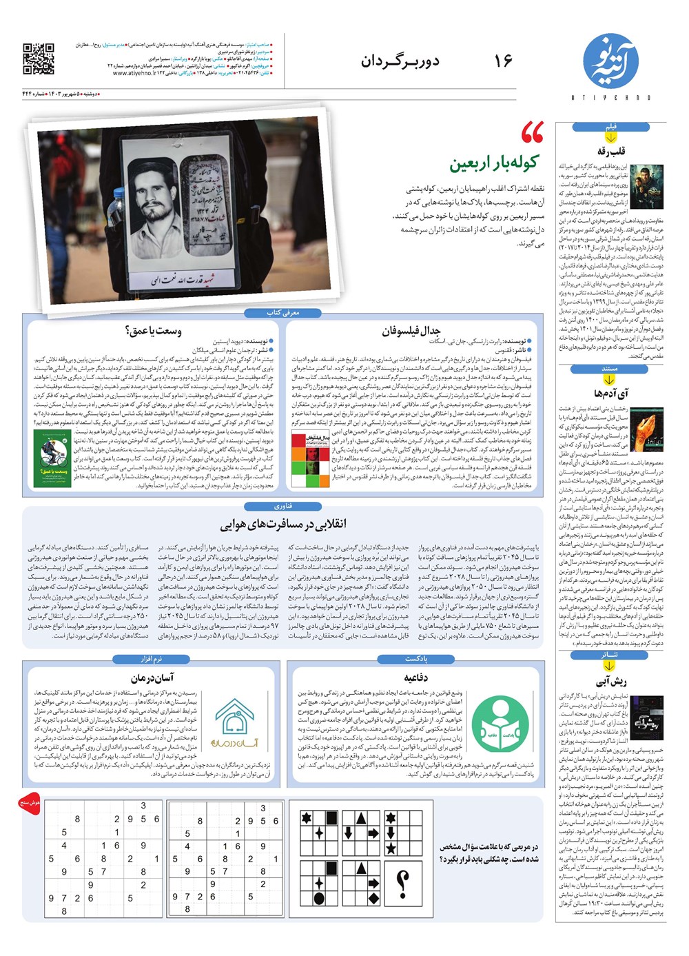 روزنامه تاریخ ۵ شهریور ۱۴۰۳