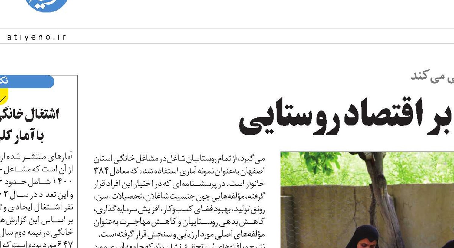 تأثیر اشتغال خانگی بر اقتصاد روستایی