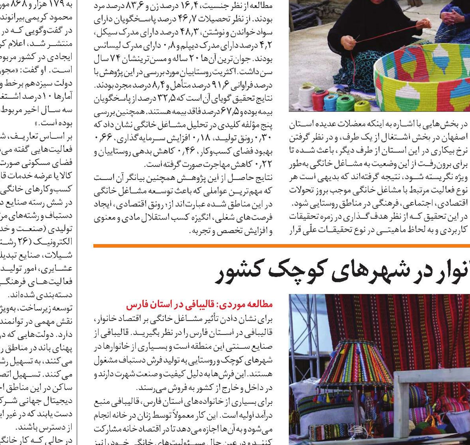 تأثیر اشتغال خانگی بر اقتصاد خانوار در شهرهای کوچک کشور