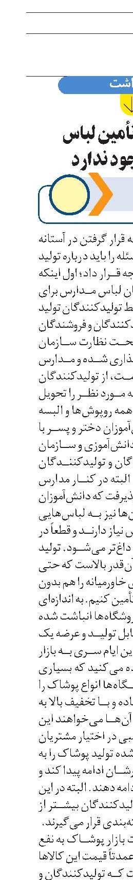 مشکلی در تأمین لباس مدارس وجود ندارد