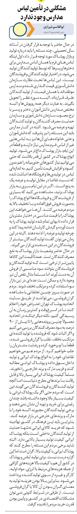 مشکلی در تأمین لباس مدارس وجود ندارد