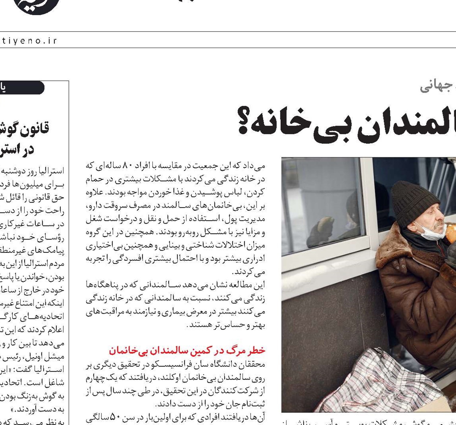 خانه سالمندان یا سالمندان بی‌خانه؟