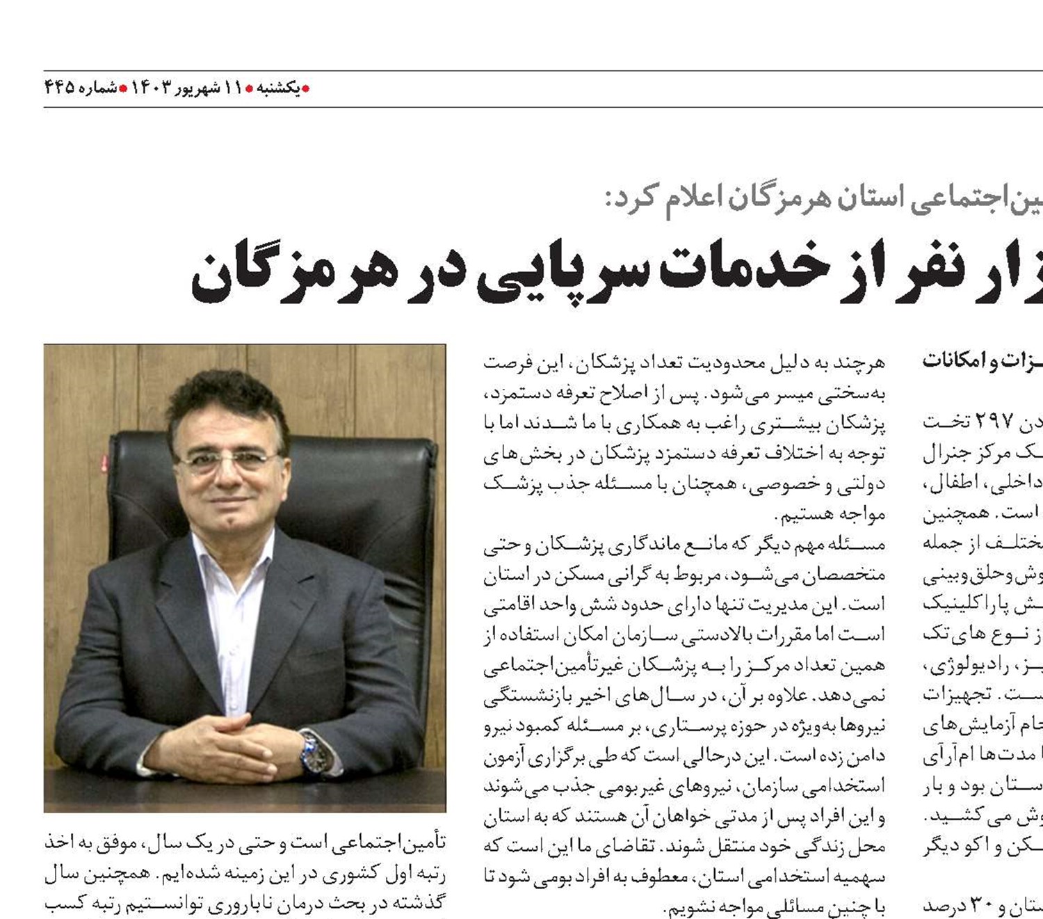 بهره‌مندی بیش از 440هزار نفر از خدمات سرپایی در هرمزگان