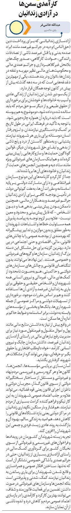 کارآمدی سمنها در آزادی زندانیان