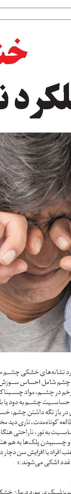 تغذیه مناسب  برای خشکی چشم