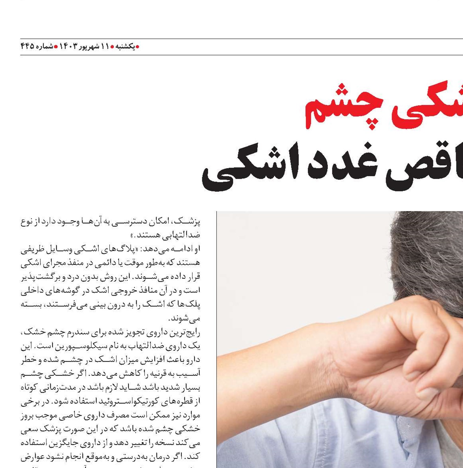 خشکی چشم عملکرد ناقص غدد اشکی