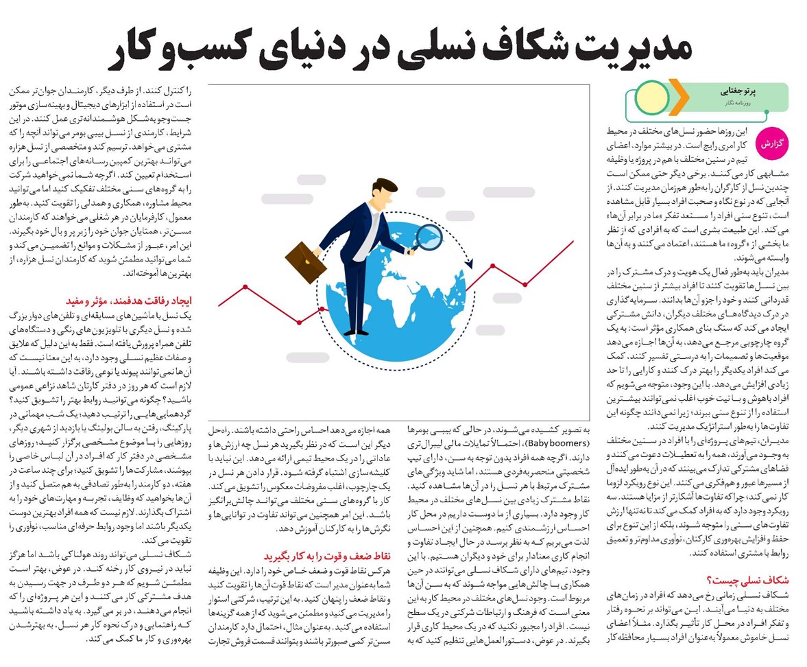 مدیریت شکاف نسلی در دنیای کسبوکار