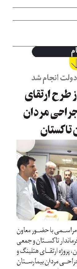بهره‌برداری از طرح ارتقای هتلینگ بخش جراحی مردان بیمارستان تاکستان