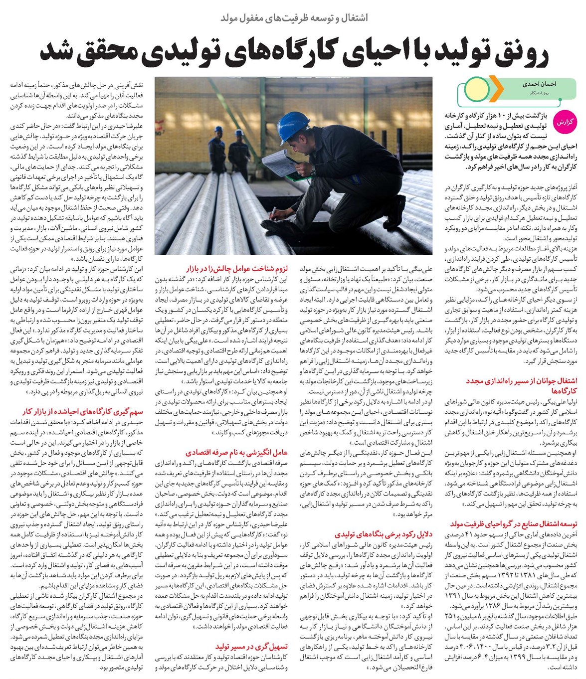 رونق تولید با احیای کارگاههای تولیدی محقق شد