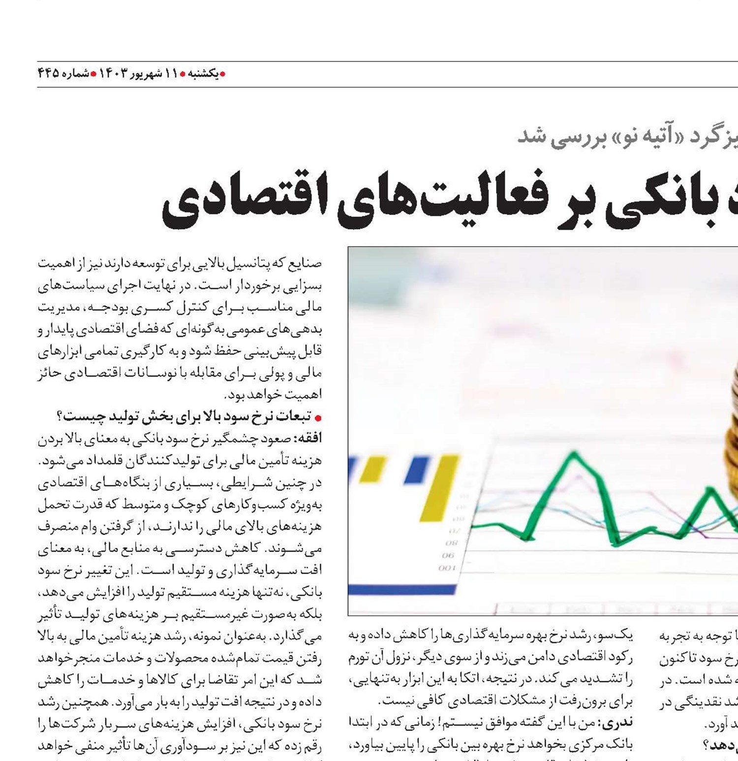 اثرات کاهش نرخ سود بانکی بر فعالیت‌های اقتصادی