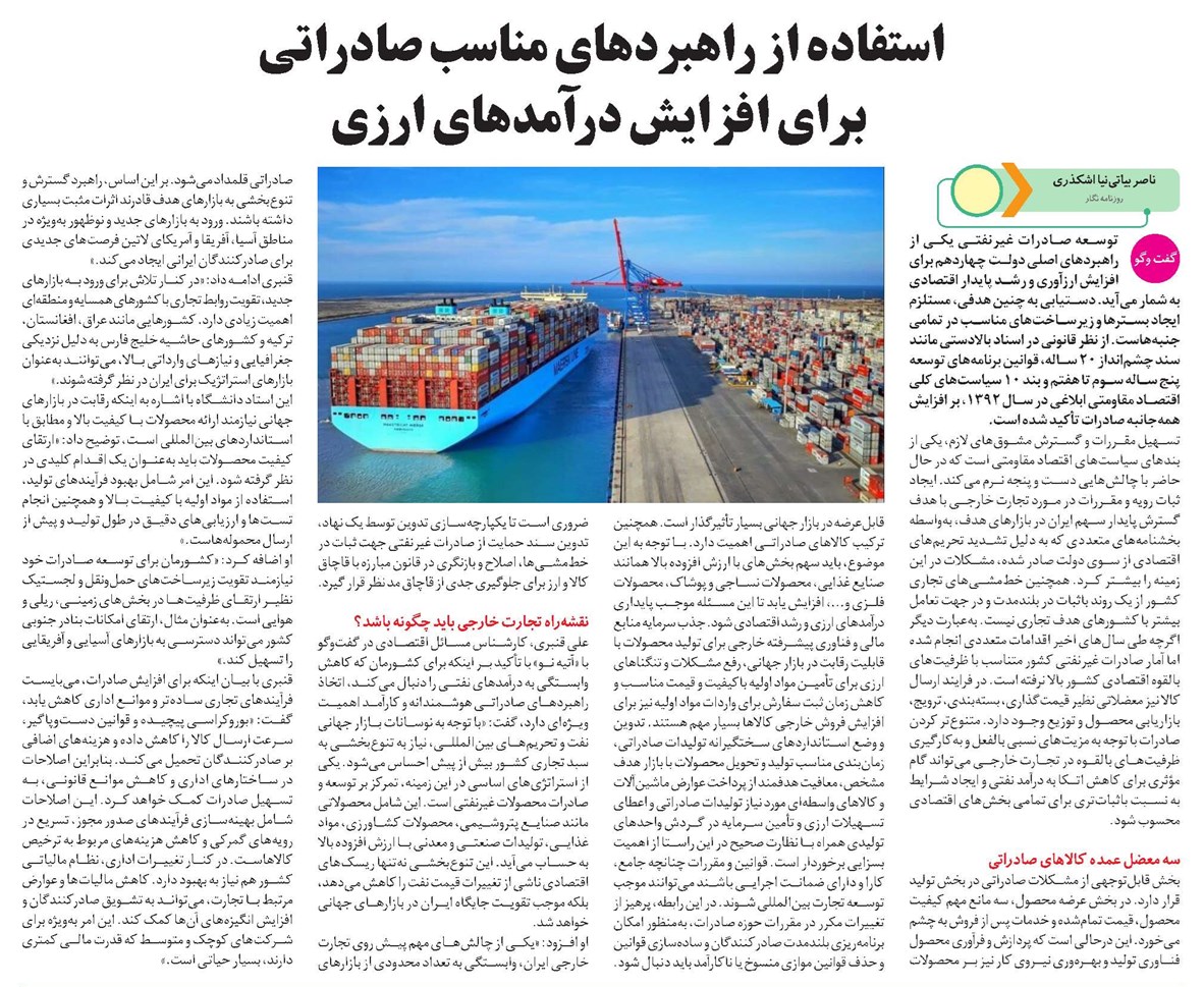 استفاده از راهبردهای مناسب صادراتی برای افزایش درآمدهای ارزی