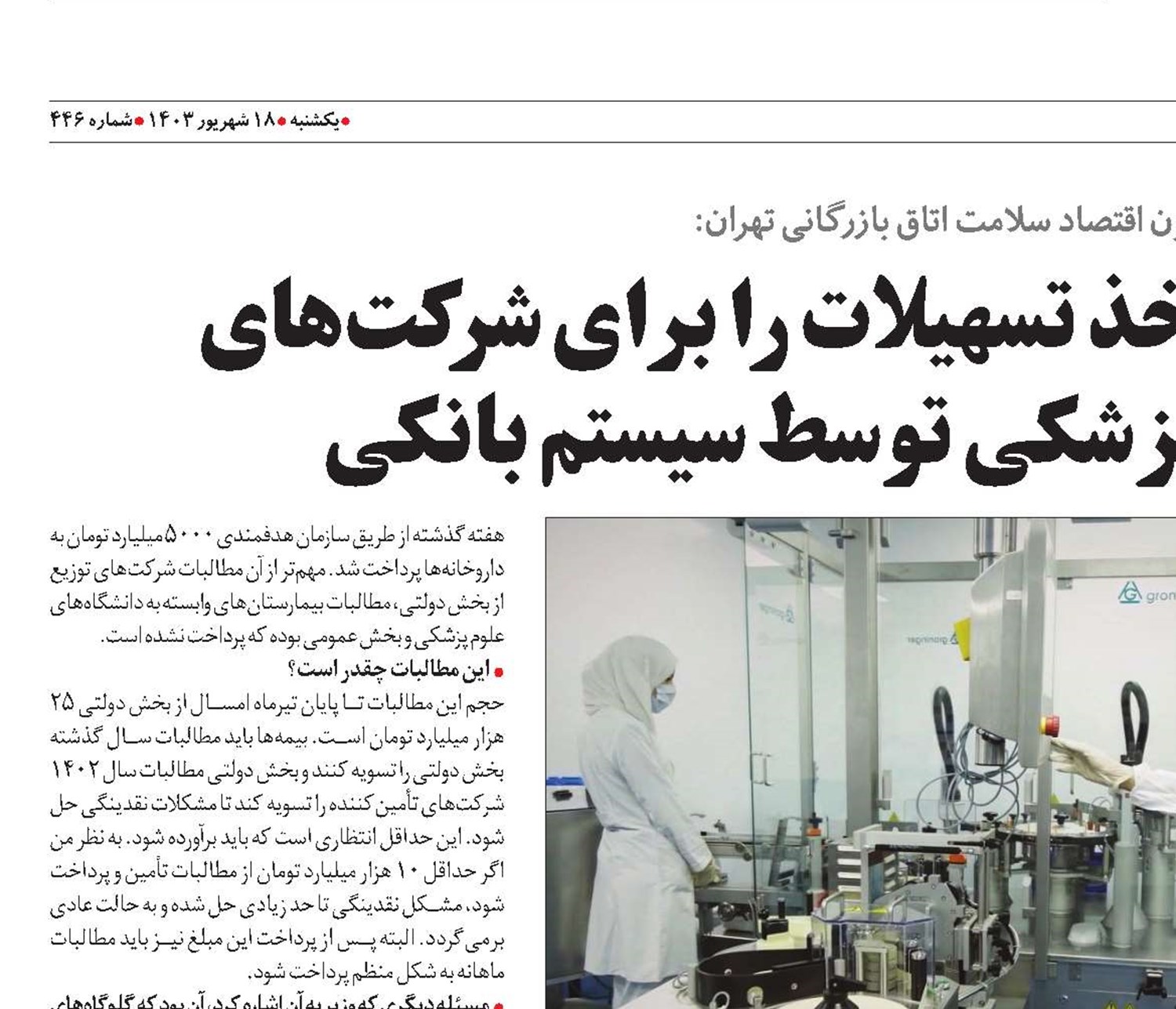 لزوم تسهیل شرایط اخذ تسهیلات را برای شرکت‌های دارو و تجهیزات پزشکی توسط سیستم بانکی
