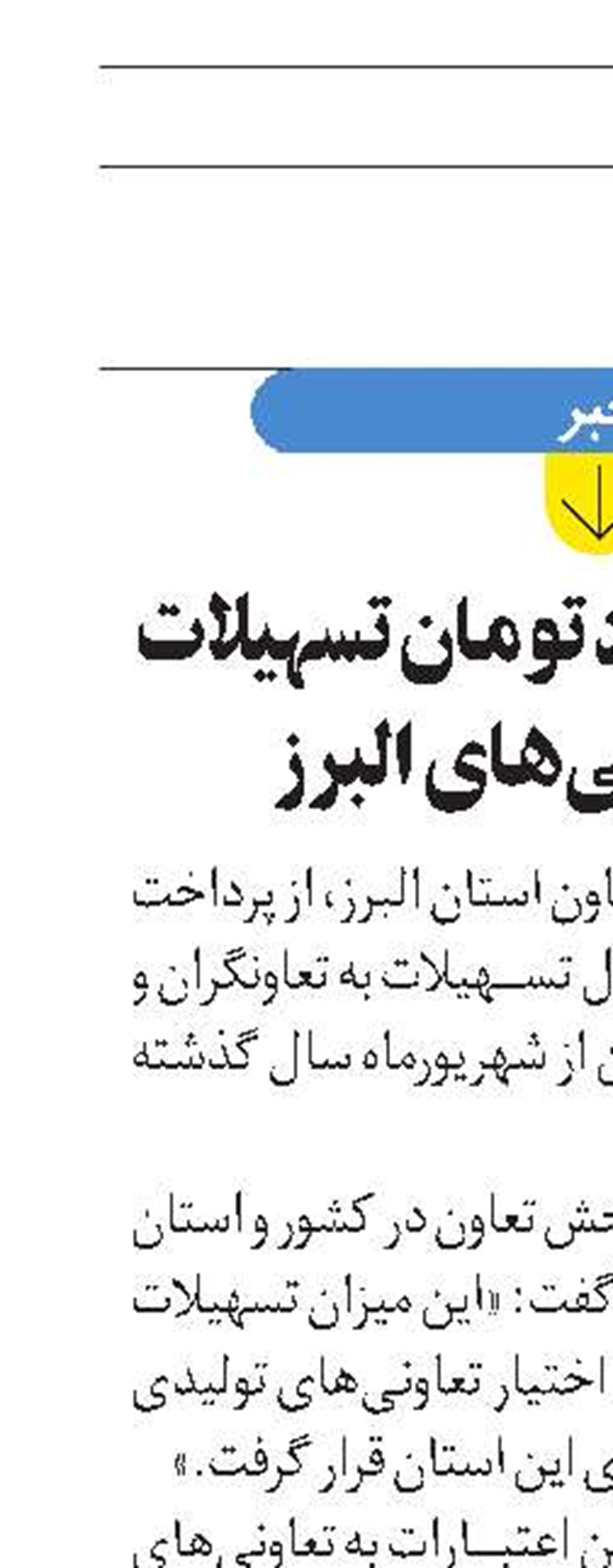 ۲۷ هزار میلیارد تومان تسهیلات برای تعاونی‌های البرز