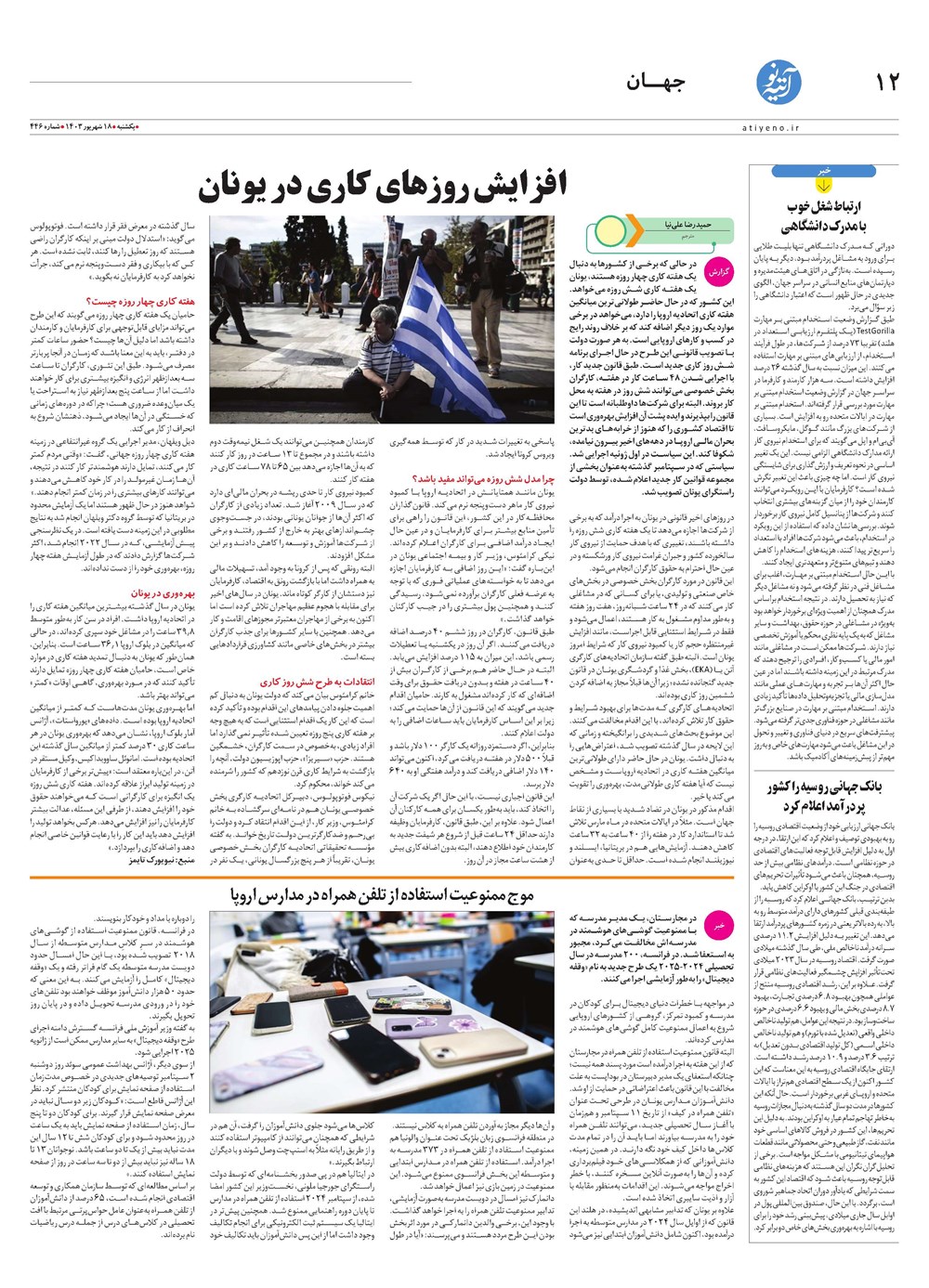 روزنامه تاریخ ۱۸ شهریور ۱۴۰۳