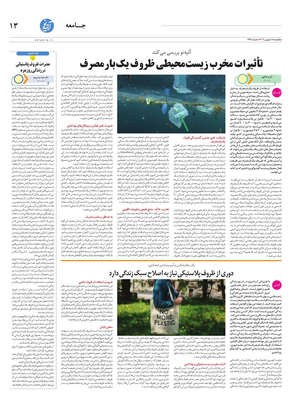 روزنامه تاریخ ۱۸ شهریور ۱۴۰۳