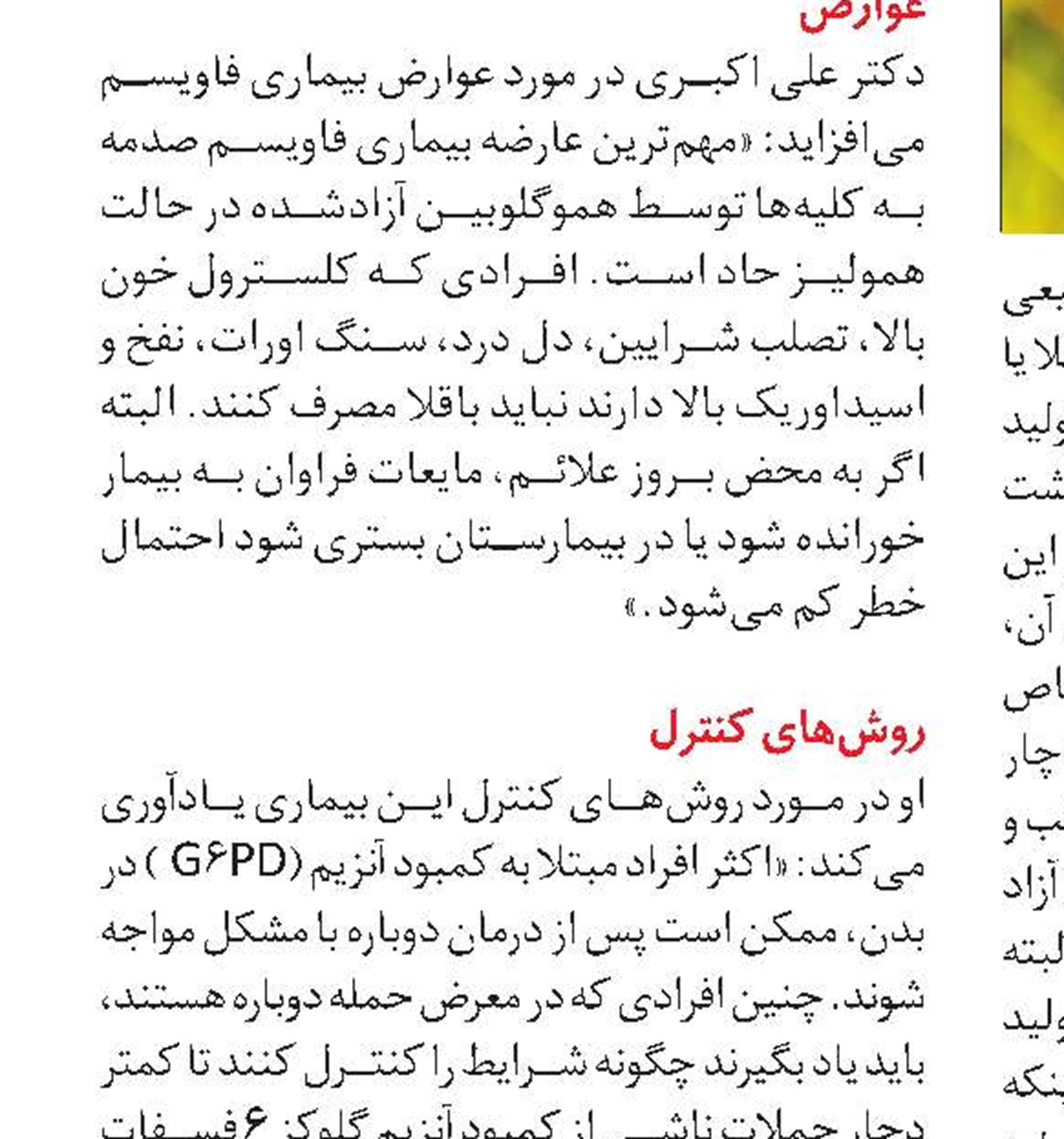 راه‌های پیشگیری از بیماری فاویسم