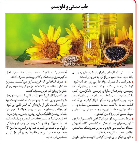 طب سنتی و فاویسم