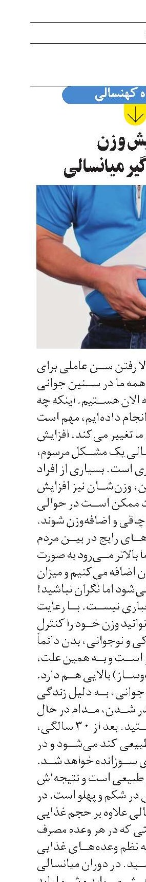 افزایش وزن، معضل فراگیر میانسالی
