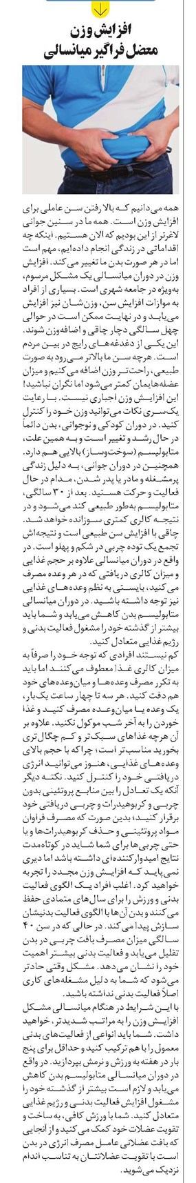 افزایش وزن، معضل فراگیر میانسالی
