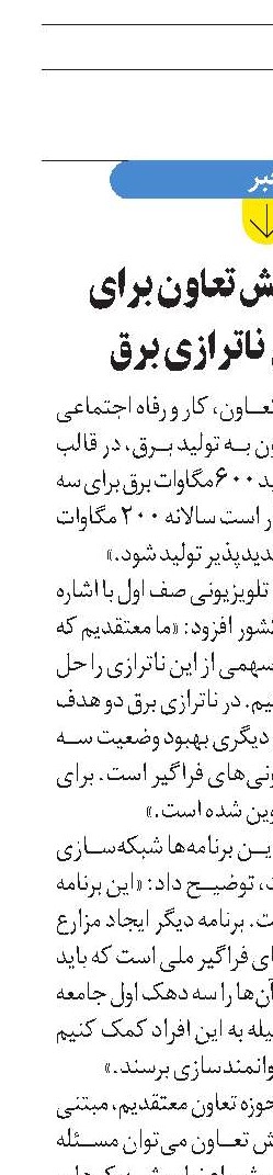 فعال شدن بخش تعاون برای کمک به رفع ناترازی برق