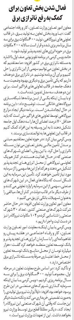 فعال شدن بخش تعاون برای کمک به رفع ناترازی برق