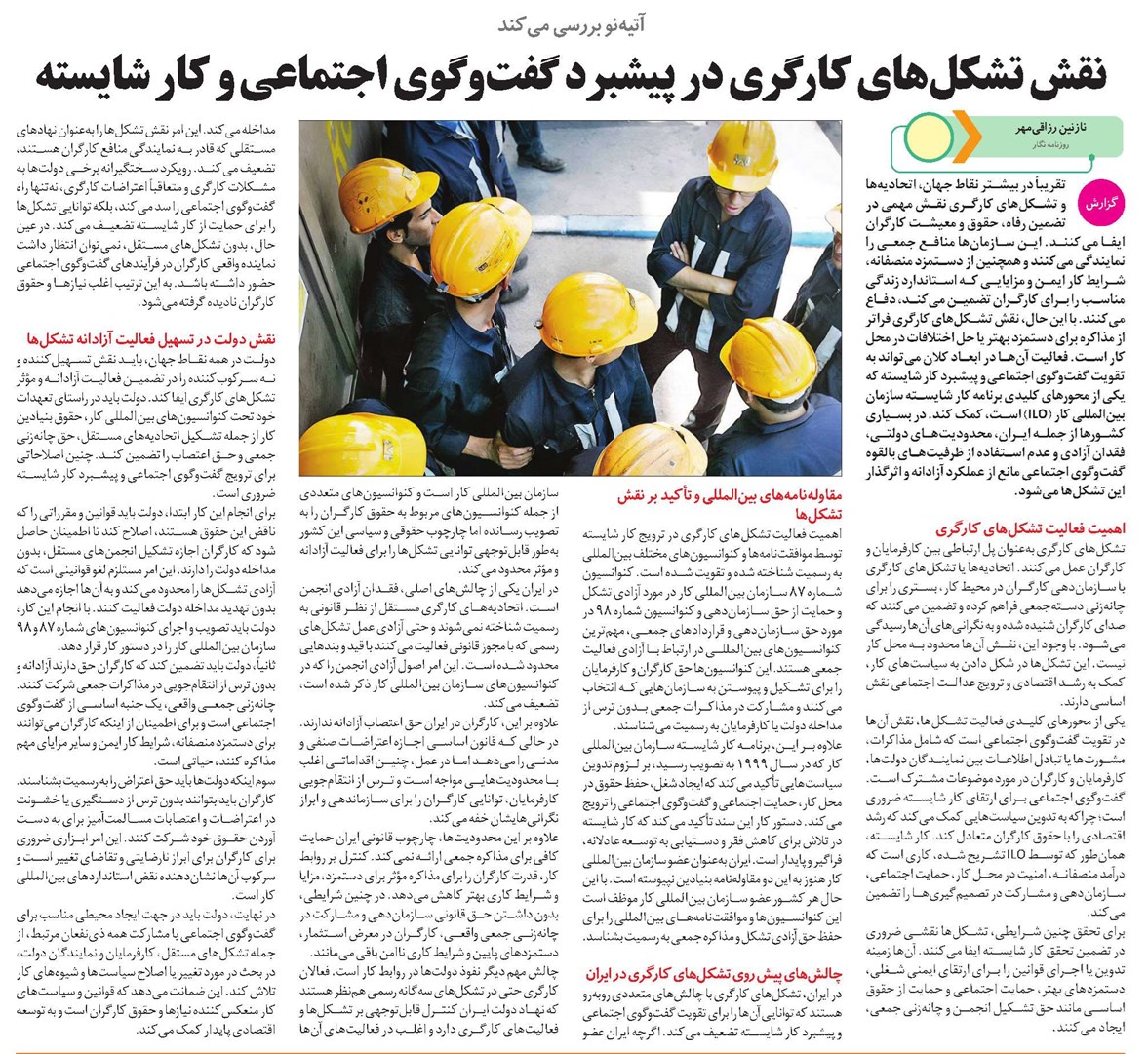 نقش تشکلهای کارگری در پیشبرد گفتوگوی اجتماعی و کار شایسته