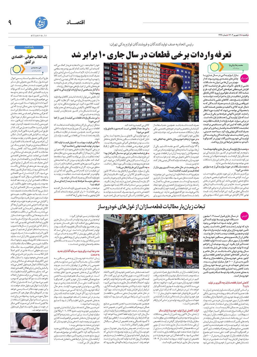روزنامه تاریخ ۱۸ شهریور ۱۴۰۳