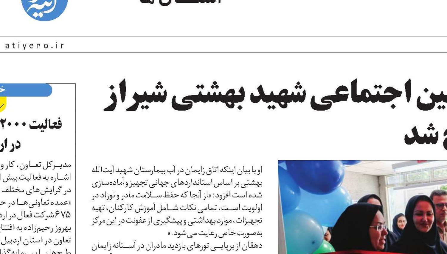 واحد زایمان در آب بیمارستان تأمین‌اجتماعی شهید بهشتی شیراز افتتاح شد
