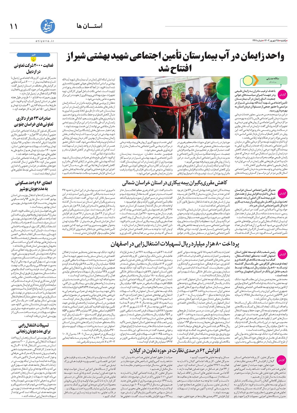 روزنامه تاریخ ۲۵ شهریور ۱۴۰۳