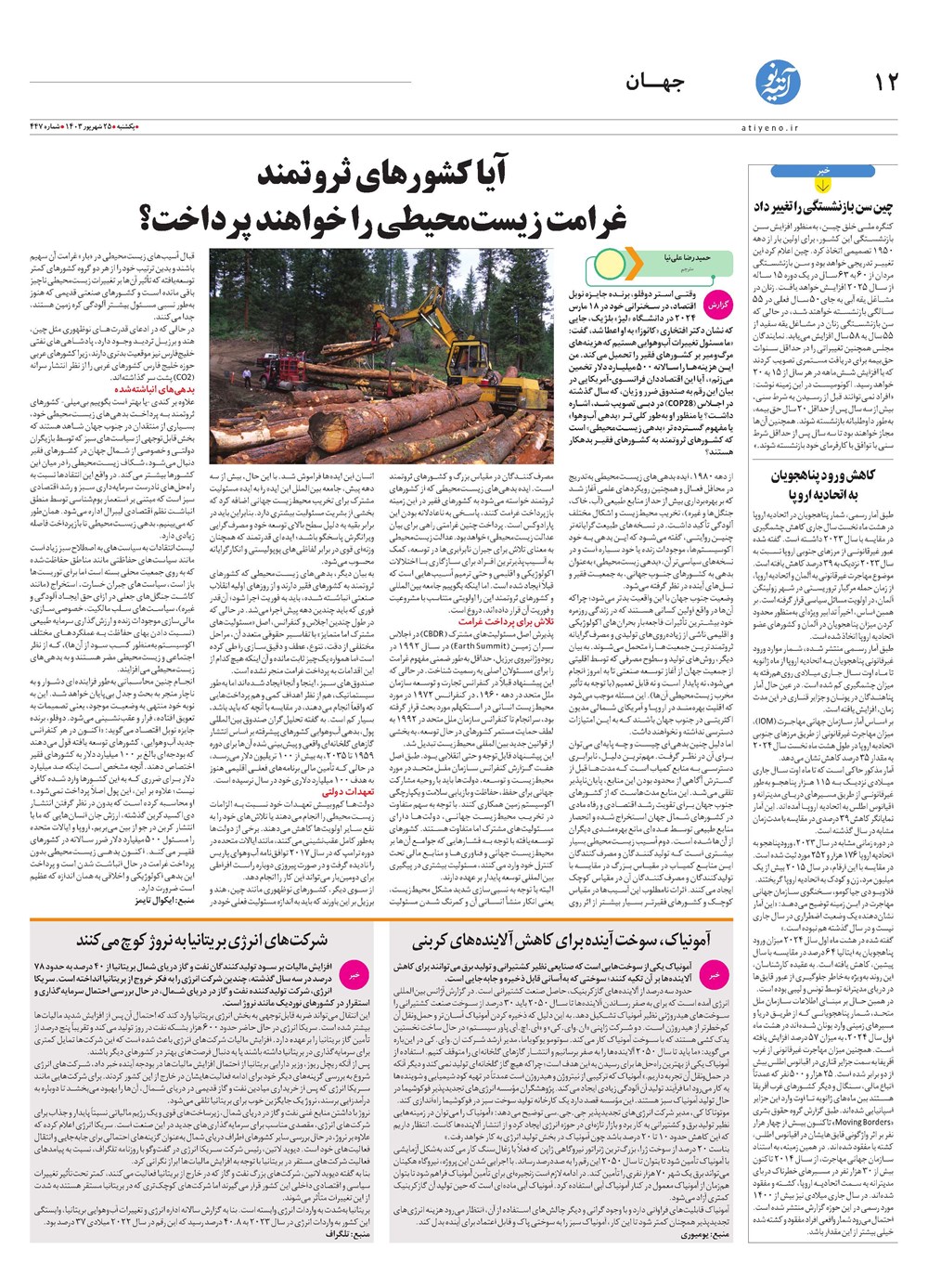 روزنامه تاریخ ۲۵ شهریور ۱۴۰۳