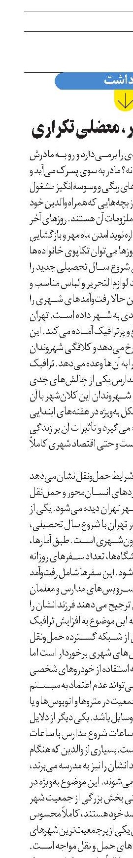 ترافیک اول مهر، معضلی تکراری 
