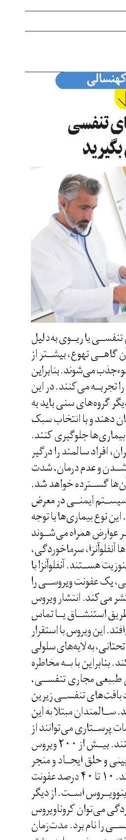 بیماری‌های تنفسی  را جدی بگیرید