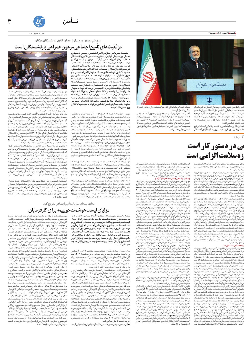 روزنامه تاریخ ۲۵ شهریور ۱۴۰۳