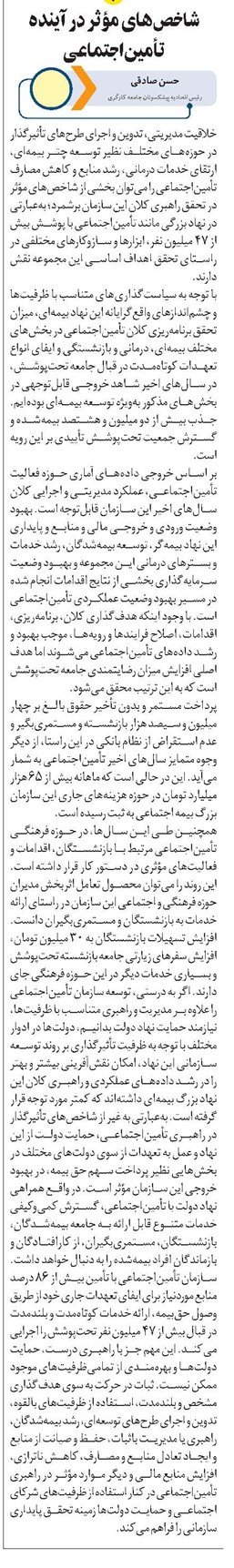 شاخصهای مؤثر در آینده تأمیناجتماعی