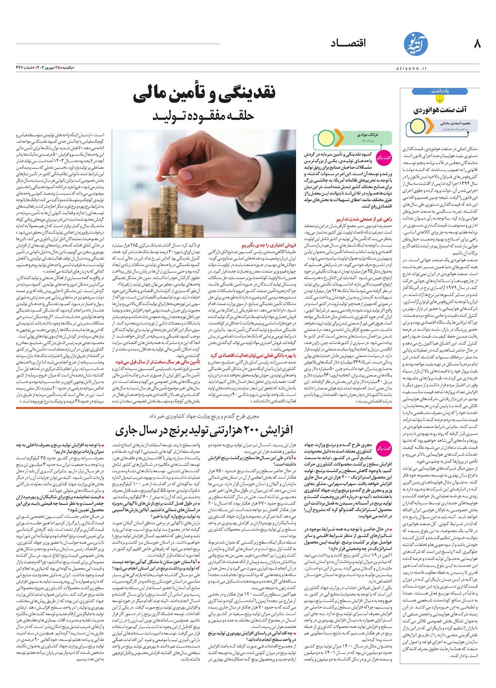 روزنامه تاریخ ۲۵ شهریور ۱۴۰۳