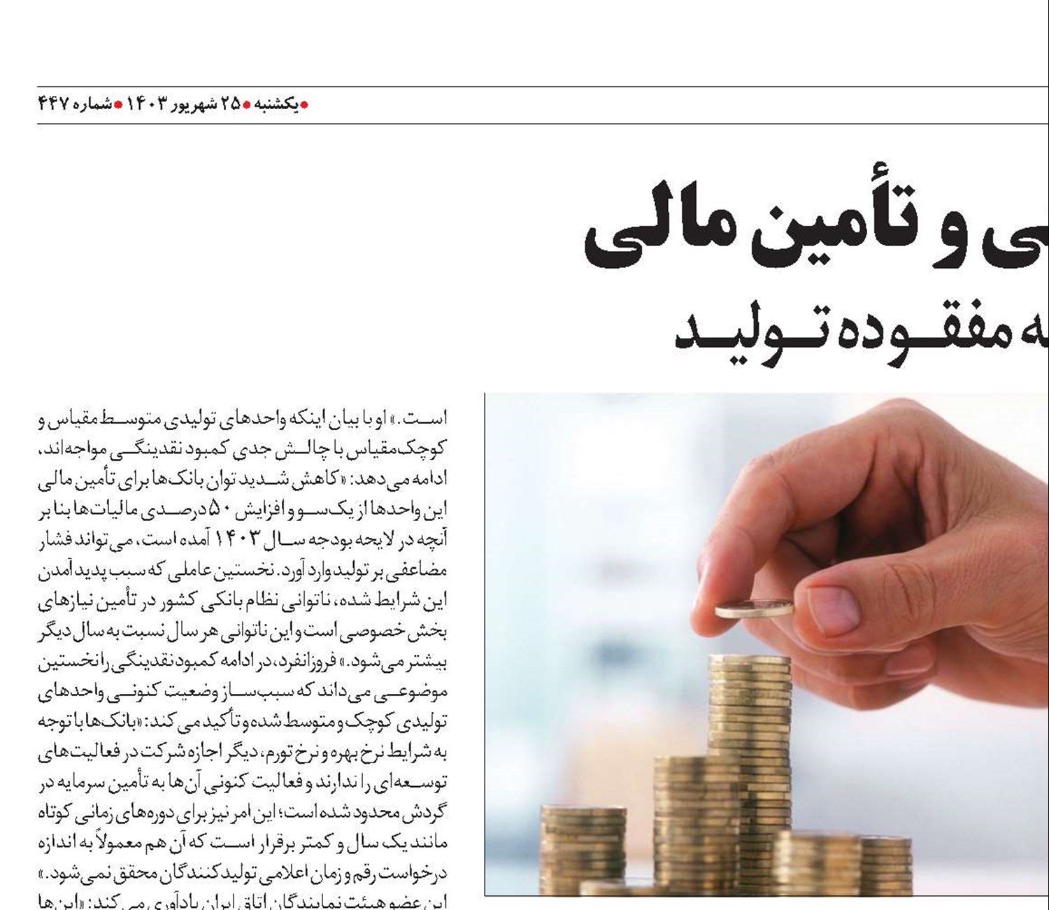    نقدینگی و تأمین مالی حلقــه مفقــوده تــولیــد