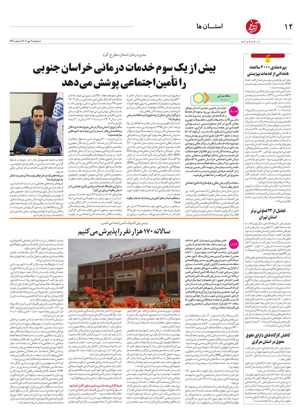 روزنامه تاریخ ۲ مهر ۱۴۰۳