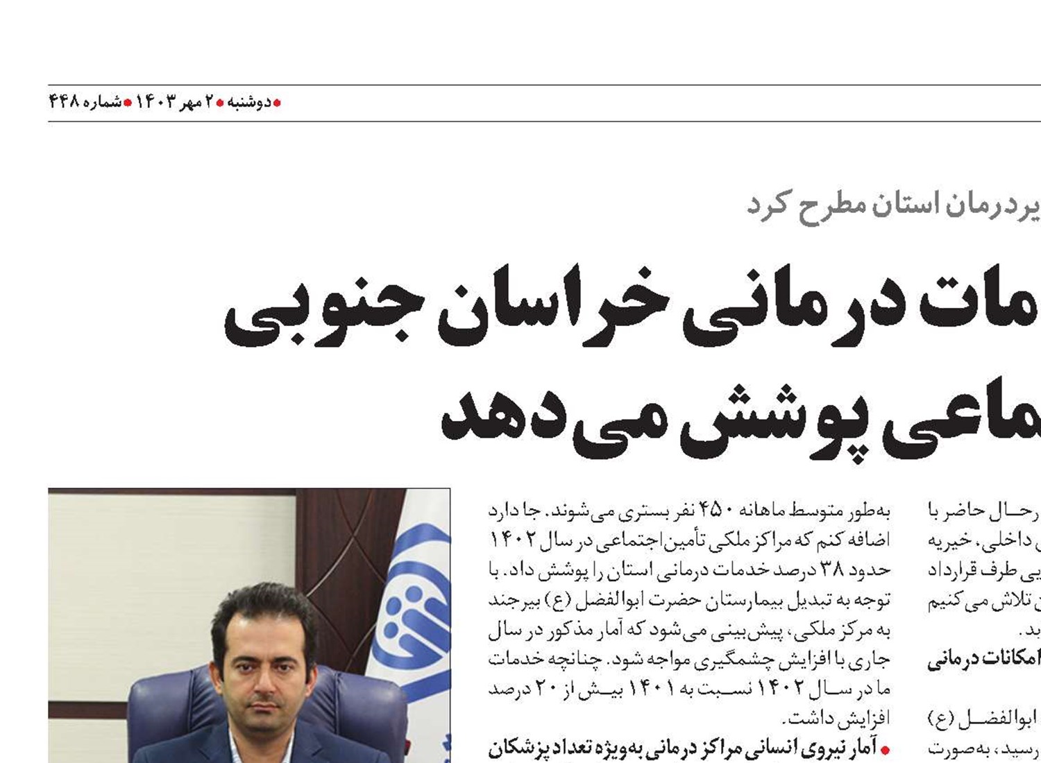 بیش از یک سوم خدمات درمانی خراسان‌ جنوبی را تأمین‌اجتماعی پوشش می‌دهد