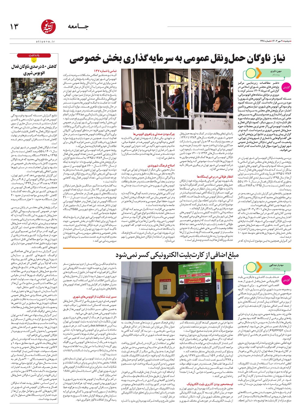 روزنامه تاریخ ۲ مهر ۱۴۰۳