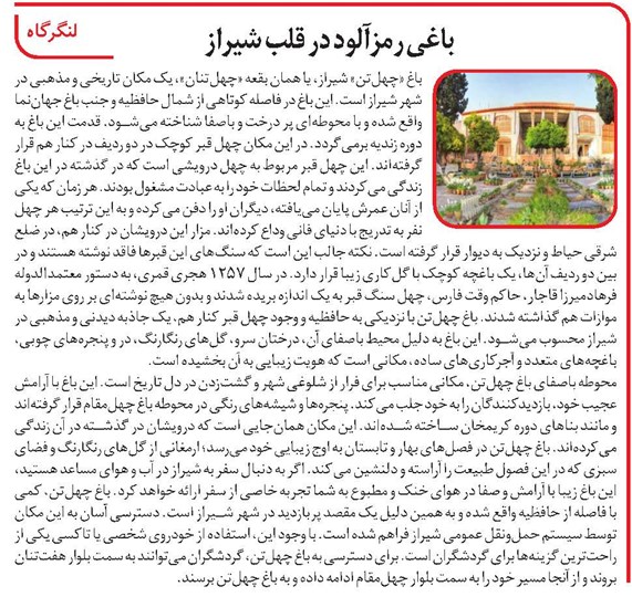 باغی رمزآلود در قلب شیراز