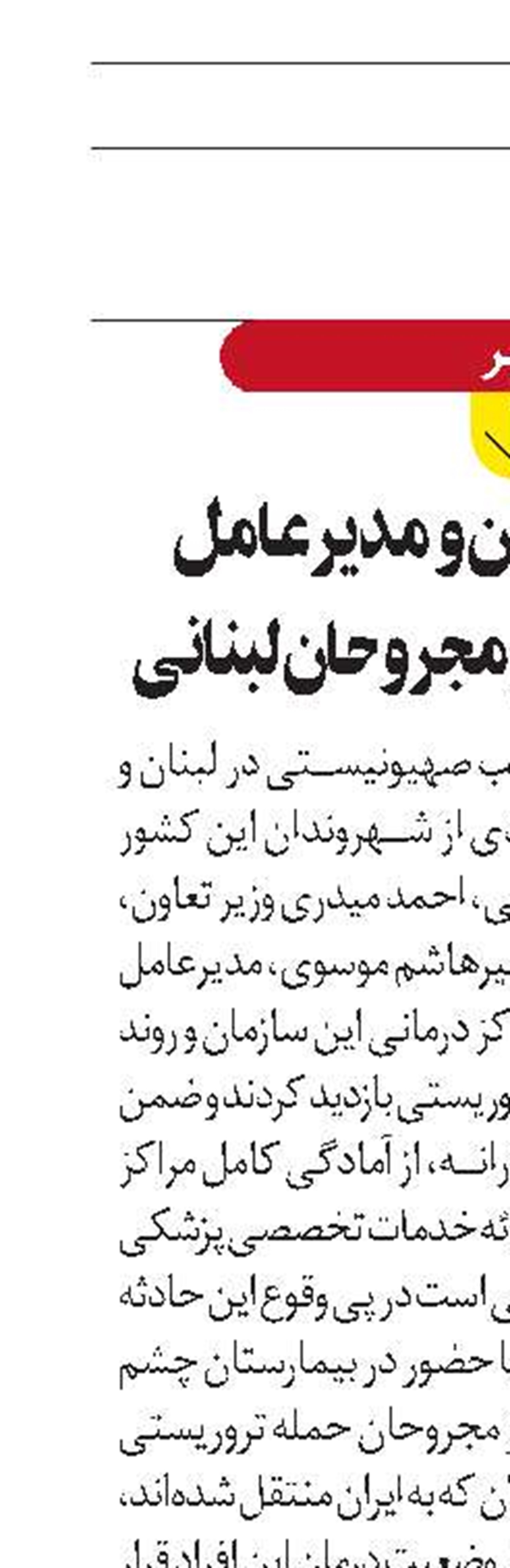 بازدید وزیر تعاون و مدیرعامل تأمین‌اجتماعی از مجروحان لبنانی