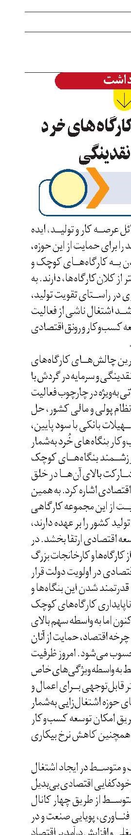 اشتغال‌زایی کارگاه‌های خُرد در گرو نقدینگی