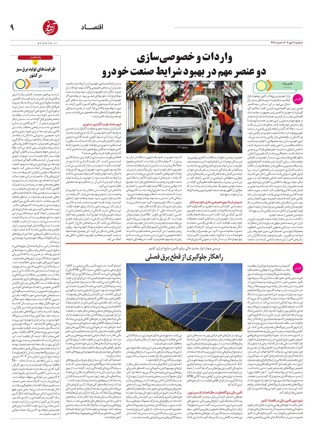 روزنامه تاریخ ۲ مهر ۱۴۰۳