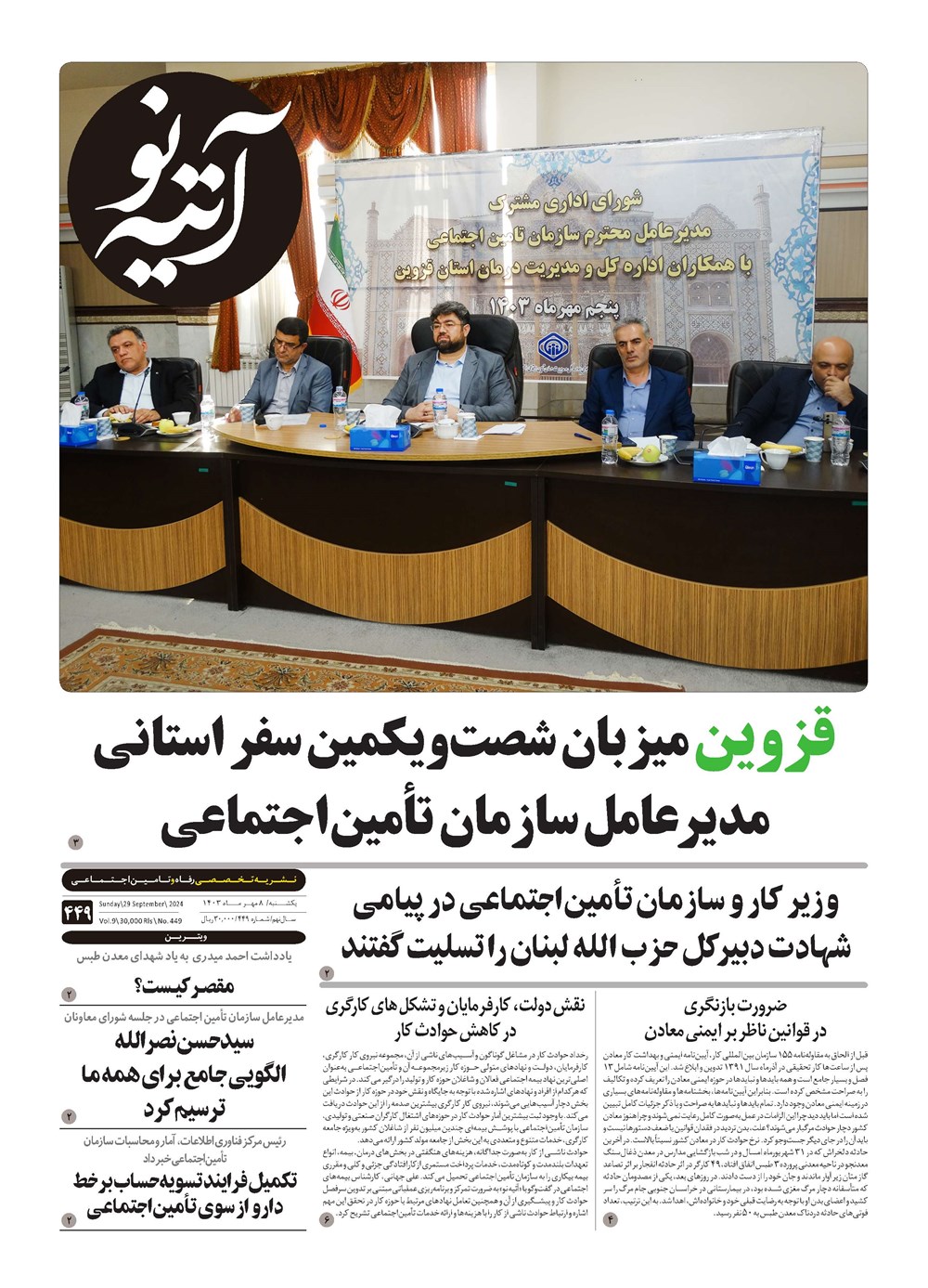 روزنامه تاریخ ۸ مهر ۱۴۰۳