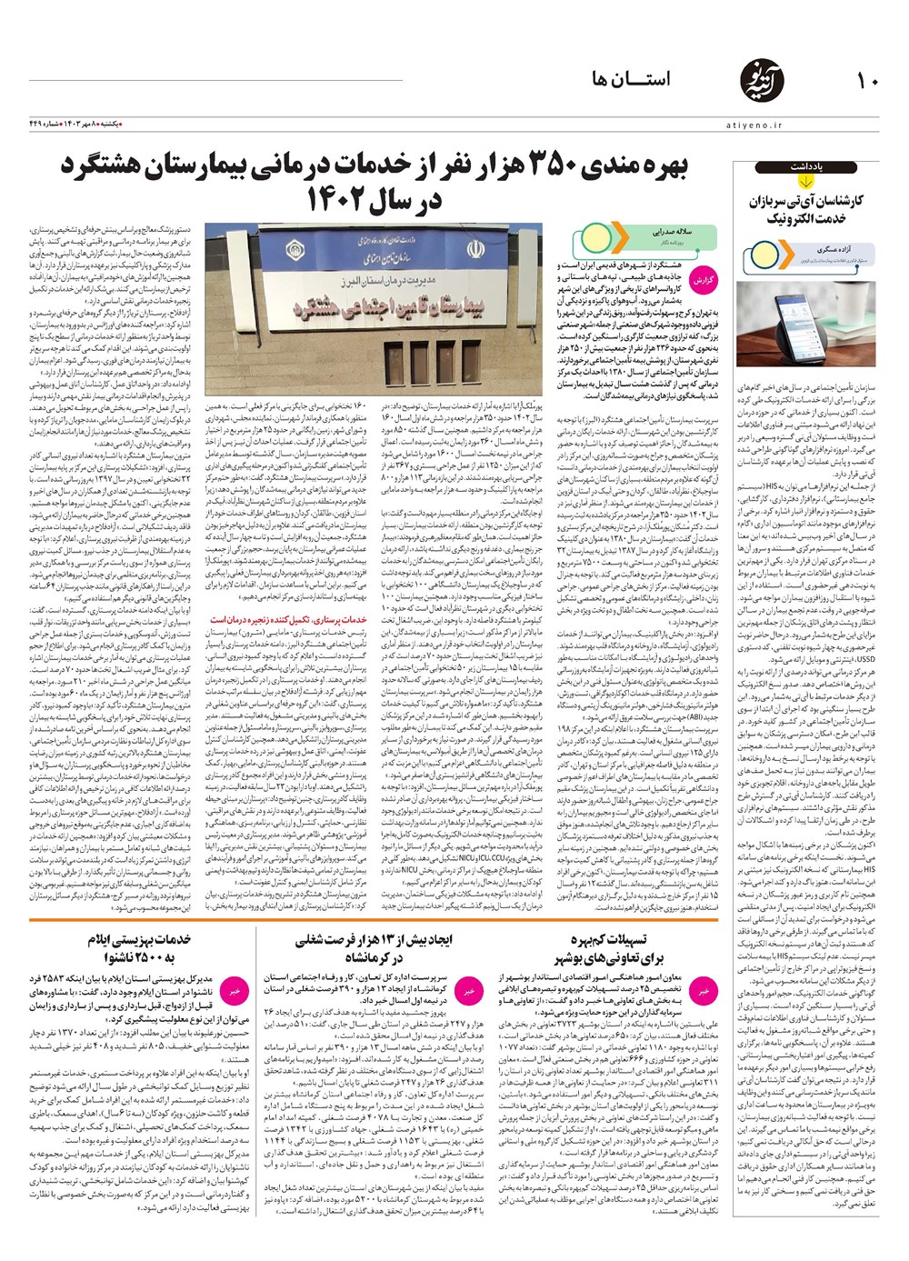 روزنامه تاریخ ۸ مهر ۱۴۰۳