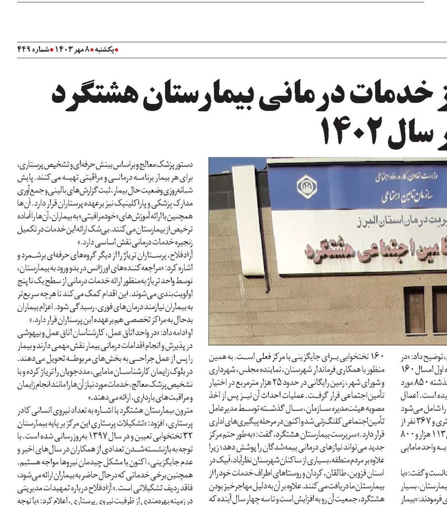 بهره مندی 350 هزار نفر از خدمات درمانی بیمارستان هشتگرد  در سال 1402
